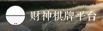 棋牌财神到APP「中国」官方网站 - 新平台